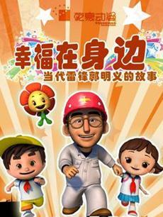 幸福在身边-当代雷锋郭明义的故事