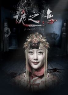 诡之恋