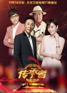 传承者 第一季