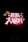 极限大爆料2016