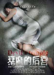 恶魔的后宫