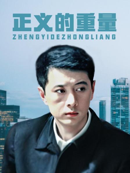 正义的重量