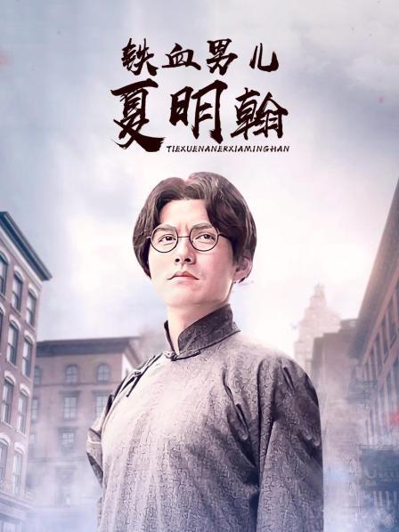 铁血男儿夏明翰