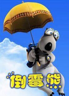 倒霉熊