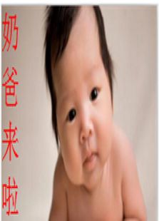 奶爸来啦