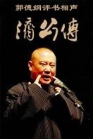 2013年“纲丝节”郭德纲济公传