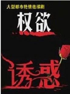 权欲诱惑