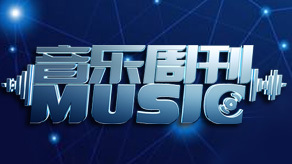 音乐周刊