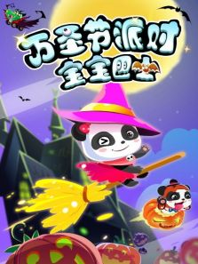 宝宝巴士万圣节派对