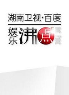 百度娱乐沸点