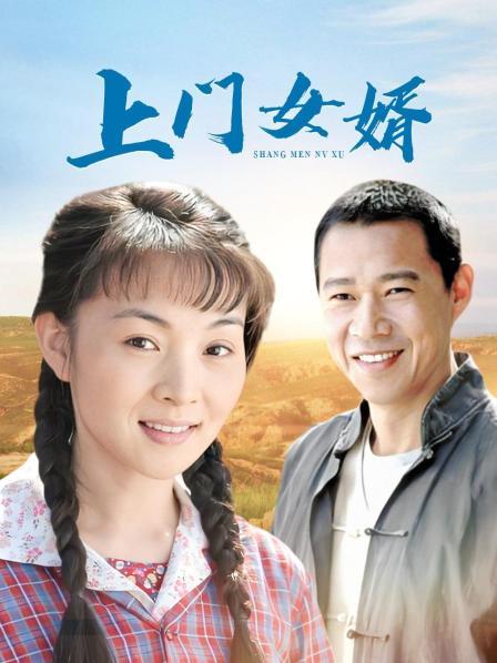 上门女婿