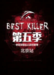 BEST KILLER 第五季