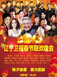 2013辽宁蛇年春晚