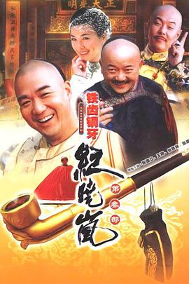 铁齿铜牙纪晓岚 第三部