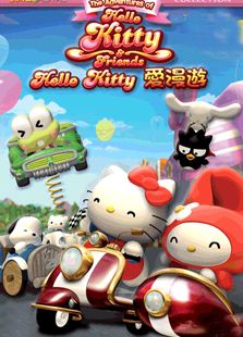 Hello Kitty爱漫游