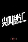 尖叫制片厂2015