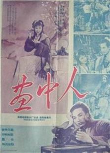 画中人1958