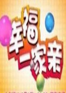 幸福一家亲