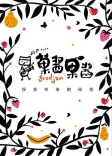 菓酱果酱 第二季