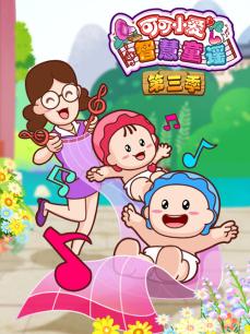 可可小爱智慧童谣 第三季