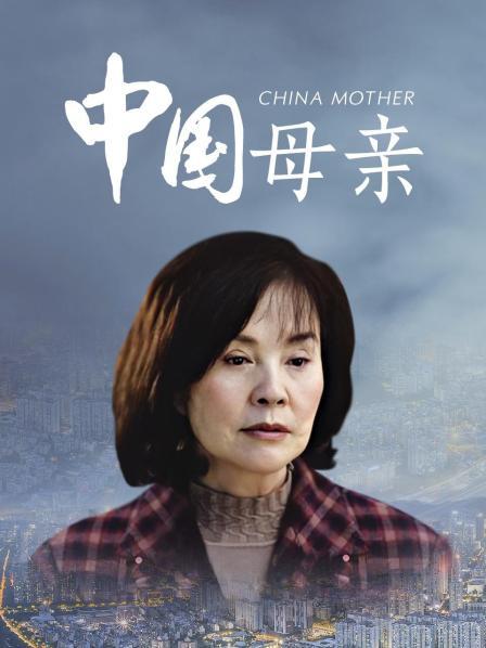 中国母亲