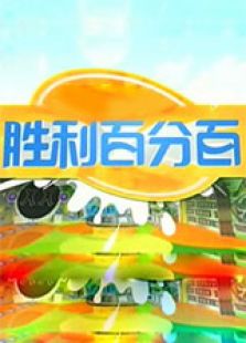 胜利百分百