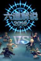 六道解说2016