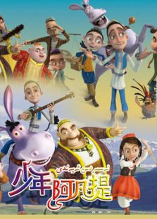 少年阿凡提 第四季