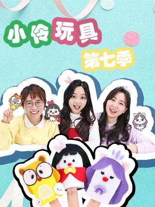 小伶玩具 第七季