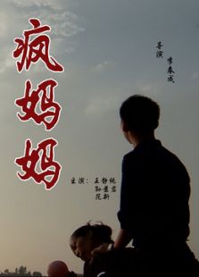 疯妈妈