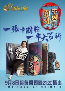 中国面孔 第三季
