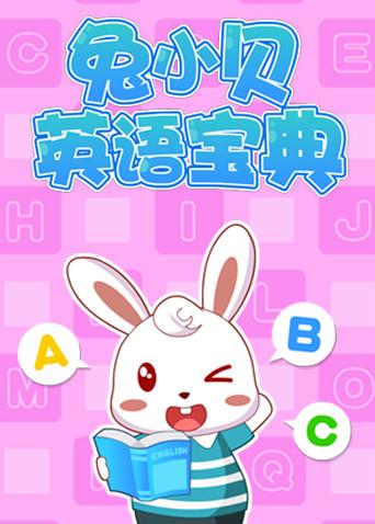 兔小贝宝典