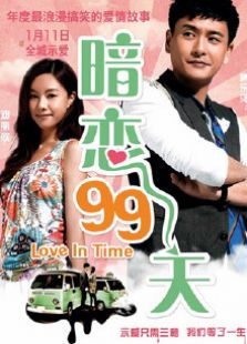 暗 恋99天