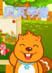 贝瓦学堂