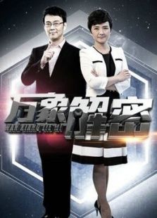 万象解密