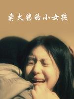 卖火柴的小女孩