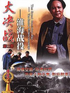 大决战2:淮海战役