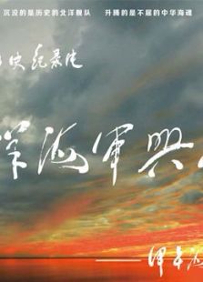 北洋海军兴亡史