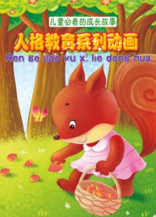 人格教育
