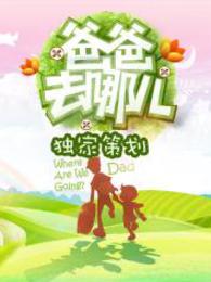 爸爸去哪儿独家策划