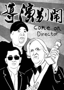 导演别闹