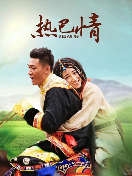 热巴情