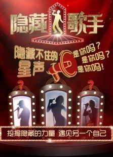 隐藏的歌手