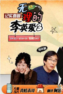 无理的李英爱系列3