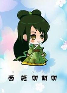 西施叨叨叨