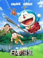 哆啦A梦新·大雄的日本诞生