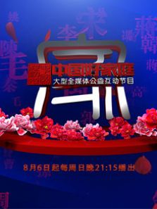 中国好家庭 第二季