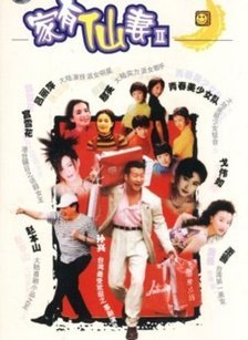 家有仙妻 第二部
