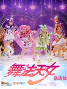 舞法天女朵法拉 第二季