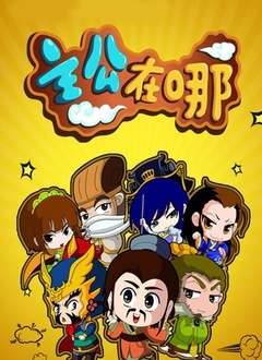 主公在哪 第一季